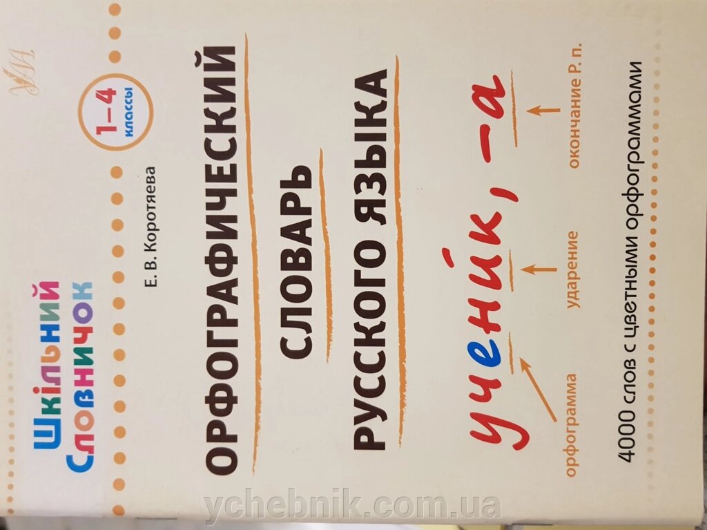 Орфографічний словник російської мови. 1-4 клас Наталія Леонова, Коротяєва Е. від компанії ychebnik. com. ua - фото 1