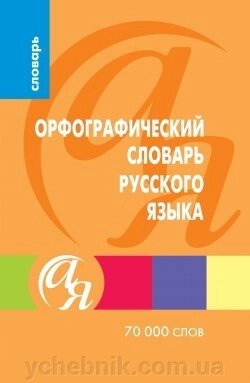 Орфографічний словник російської мови. Єременко Ю. В від компанії ychebnik. com. ua - фото 1