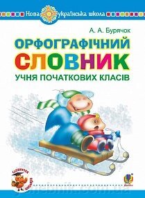 Орфографічний словник учня початкових класів. Нуш Бурячок Андрій Андрійович від компанії ychebnik. com. ua - фото 1