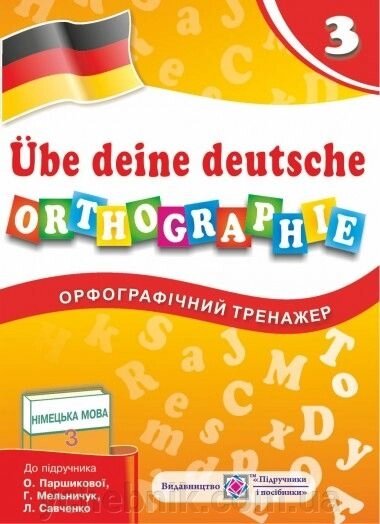 Орфографічний тренажер німецької мови. 3 клас до підручника Паршікової О.80 / А5 від компанії ychebnik. com. ua - фото 1