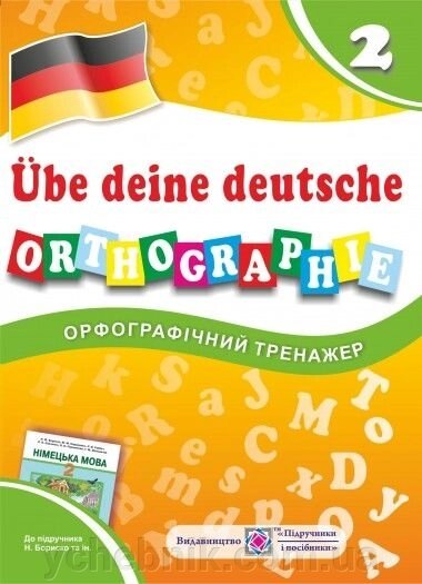 Орфографічний тренажер з німецької мови 2 клас (До підручн. Н. Бориско) від компанії ychebnik. com. ua - фото 1