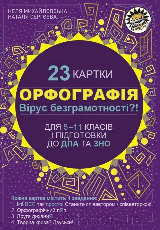 Орфографія Вірус безграмотності? 23 картки для 5-11 класів і підготовки до ДПА та ЗНО Н. Михайлівська, Н. Сергєєва від компанії ychebnik. com. ua - фото 1