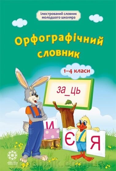 Орфограічній словник 1-4 класи від компанії ychebnik. com. ua - фото 1