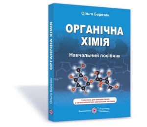 Органічна хімія. Навчальний посібник Березан О.