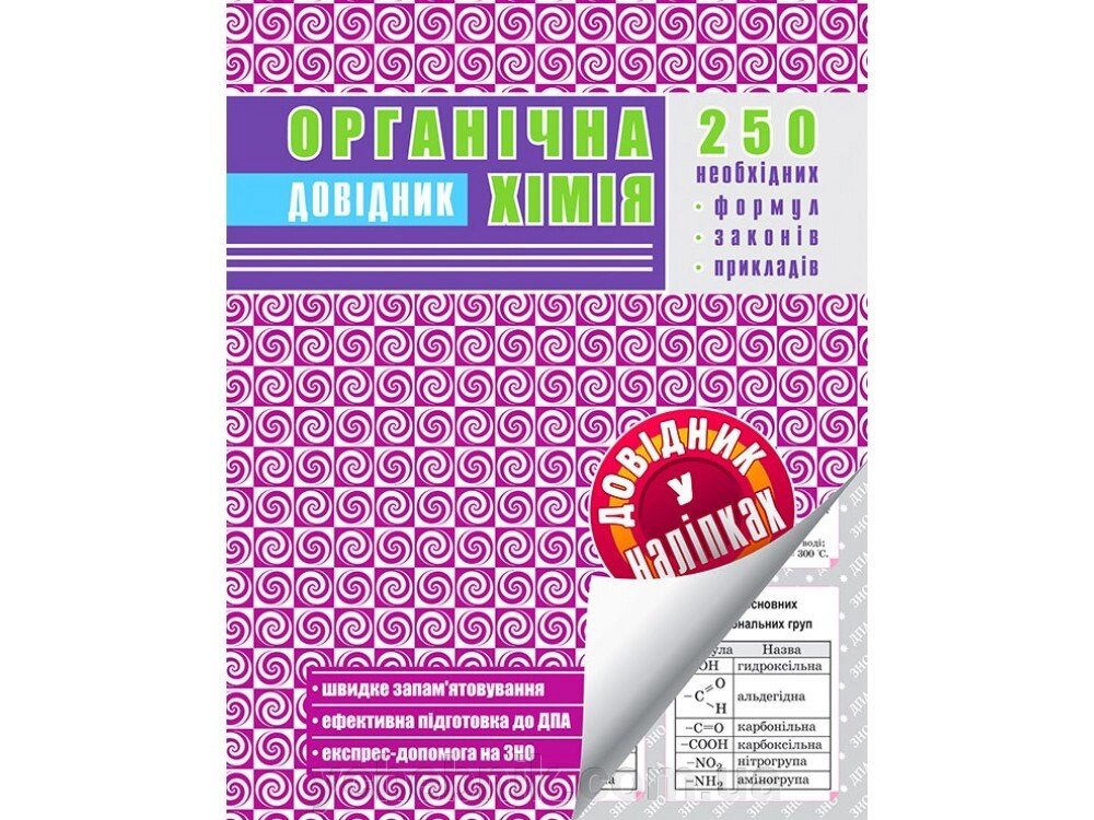 Органічна хімія. ДОВІДНИК У НАЛІПКАХ від компанії ychebnik. com. ua - фото 1