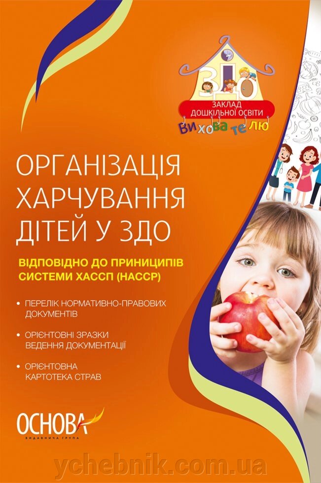 Організація харчування дітей у ЗДО Л. А. Швайка 2021 від компанії ychebnik. com. ua - фото 1