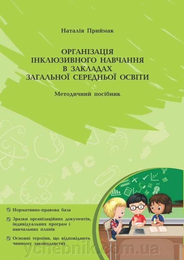 Організація інклюзивного навчання в закладах загальної середньої освіти (Методичний посібник)  Авт. Приймак Наталія від компанії ychebnik. com. ua - фото 1