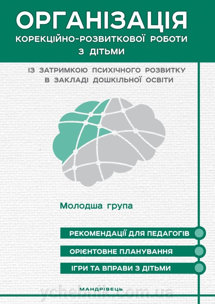 Організація корекційно-розвиткової роботи з дітьми Із затримки псіхічного розвитку в здо. молодша група від компанії ychebnik. com. ua - фото 1