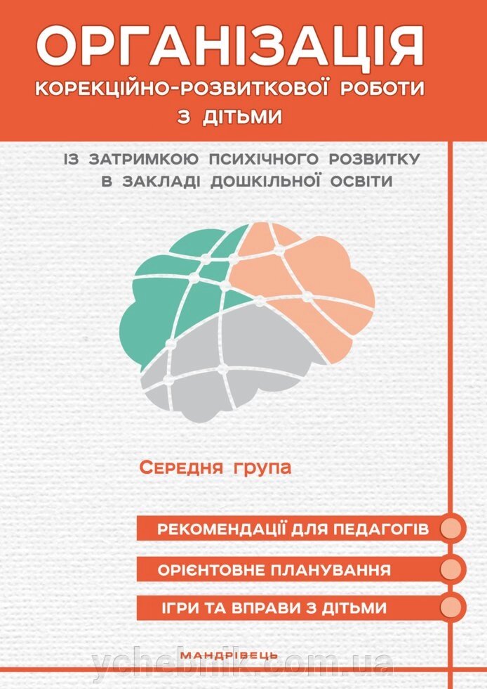 Організація корекційно-розвиткової роботи з дітьми Із затримки псіхічного розвитку в здо. Середня група від компанії ychebnik. com. ua - фото 1