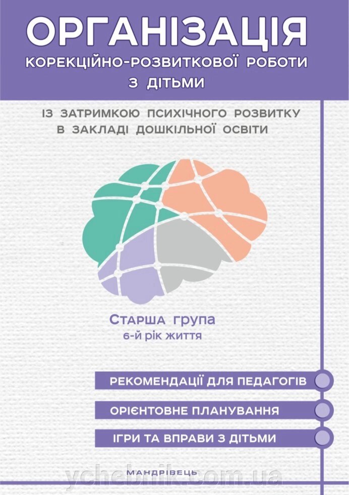 Організація корекційно-розвиткової роботи з дітьми Із затримки псіхічного розвитку в здо. Старша група: 6-й рік життя від компанії ychebnik. com. ua - фото 1