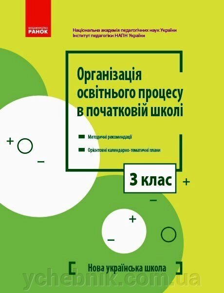 Організація освітнього процесса в початковій школі 3 клас Методичні рекомендації + Календарно тематичний план КТП (Укр) від компанії ychebnik. com. ua - фото 1