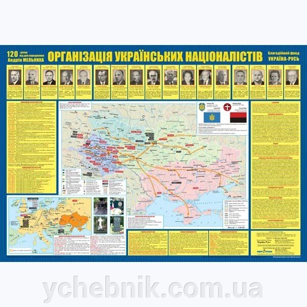 Організація Українських Націоналістів від компанії ychebnik. com. ua - фото 1