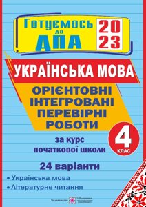 Орієнтовні інтегровані перевірні роботи (українська мова і літературне читання) за курс початкової школи ДПА 2023