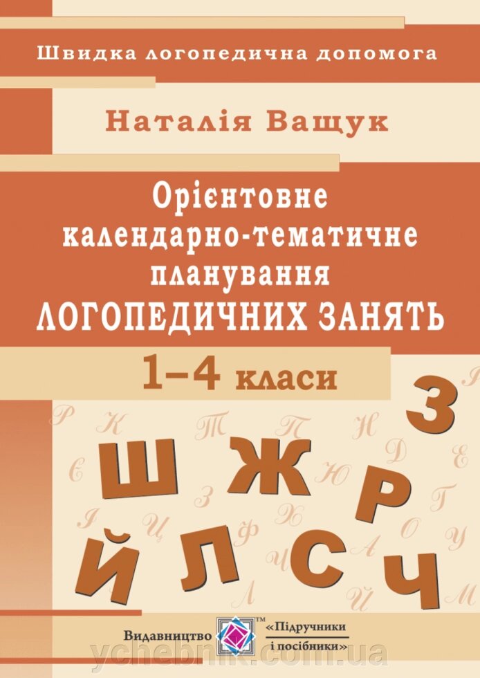 Орієнтовне календарно-Тематичне планування логопедичного зайняти. 1 - 4 класи від компанії ychebnik. com. ua - фото 1