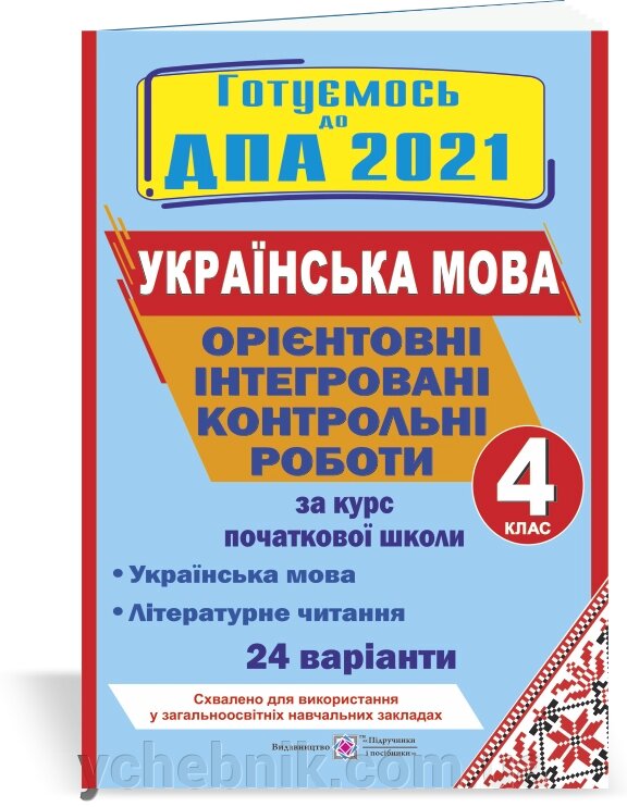 Орієнтовні інтегровані контрольні роботи (укр. Мова і літер. Читання) за курс початкової школи дві тисячі двадцять одна Савчук А., Сапун Г. від компанії ychebnik. com. ua - фото 1