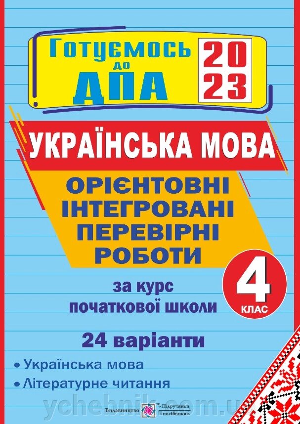 Орієнтовні інтегровані перевірні роботи (українська мова і літературне читання) за курс початкової школи ДПА 2023 від компанії ychebnik. com. ua - фото 1