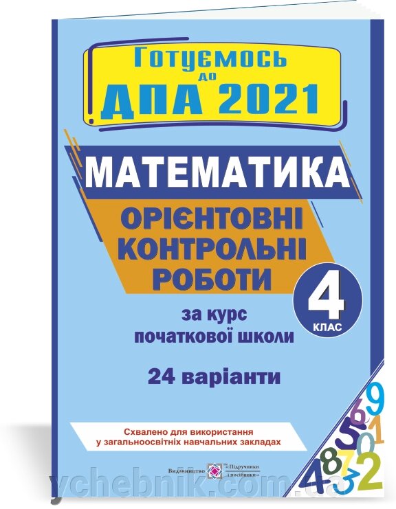 Орієнтовні контрольні роботи з математики за курс початкової школи. ДПА 2021 Хребтова Н., Гнатківська О., Корчевський О. від компанії ychebnik. com. ua - фото 1