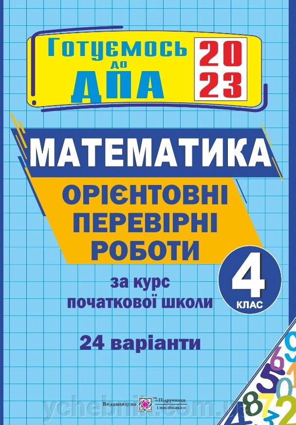 Орієнтовні перевірні роботи з математики за курс початкової школи ДПА 2023 Гнатківська О., Корчевська О., Хребтова Н. від компанії ychebnik. com. ua - фото 1