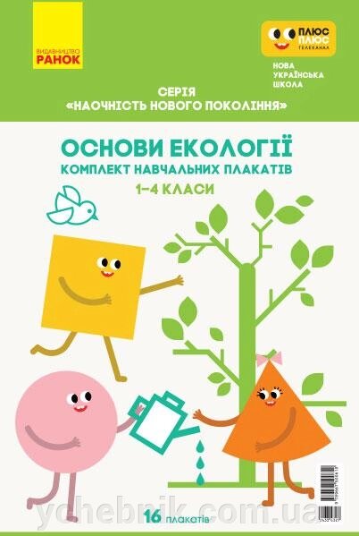 Основи екології 1-4 класи Плакати Наочність нового поколения Нуш 8 двосторонніх плакатів в тубусі 2020 від компанії ychebnik. com. ua - фото 1