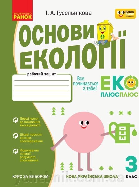 Основи екології 3 клас Робочий зошит До інтегрованого курсу Я досліджую світ Гусельнікова І. 2020 від компанії ychebnik. com. ua - фото 1