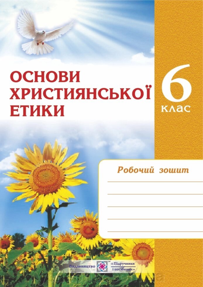 Основи християнської етики 6 клас Шумська О. 2020 від компанії ychebnik. com. ua - фото 1