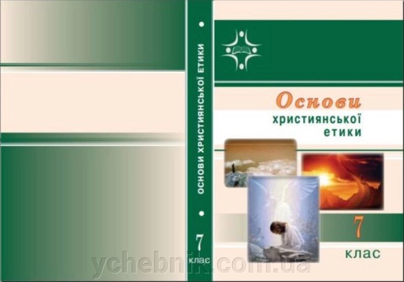 Основи християнської етики 7 клас Підручник Н. Назар, М. Мельник, І. Матюкевич, О. Яросевич 2016 від компанії ychebnik. com. ua - фото 1