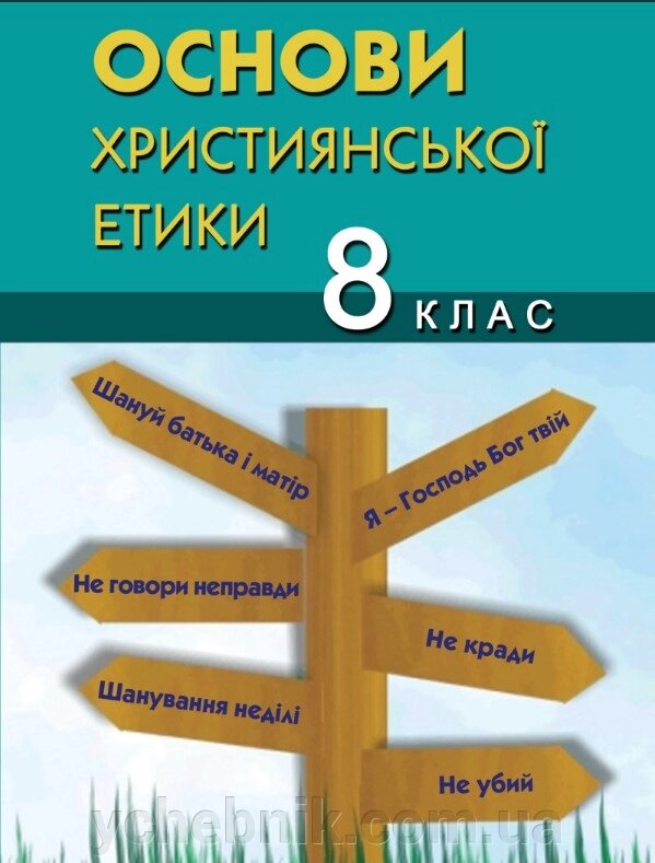 Основи християнської етики 8 клас Підручник 2015 від компанії ychebnik. com. ua - фото 1