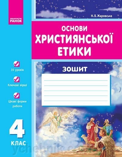 Основи християнської етики. Робочий зошит. 4 клас. Жаровська Н. В. від компанії ychebnik. com. ua - фото 1