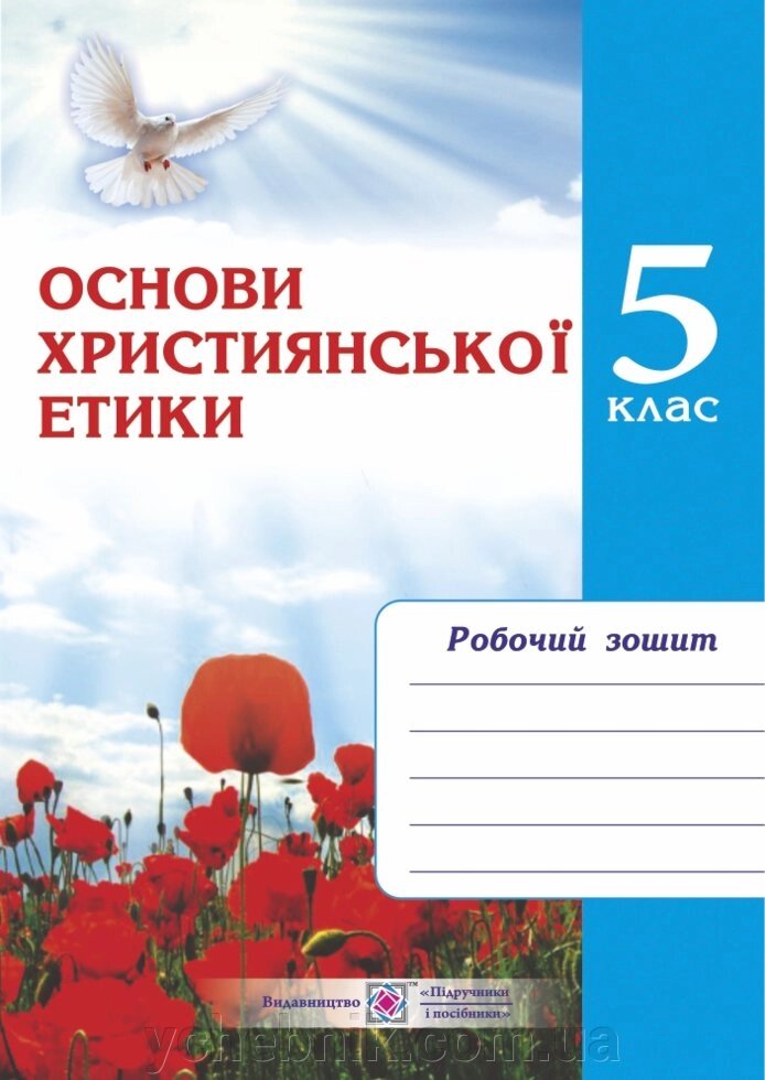 Основи християнської етики Зошит 5 клас Шумська О. 2020 від компанії ychebnik. com. ua - фото 1