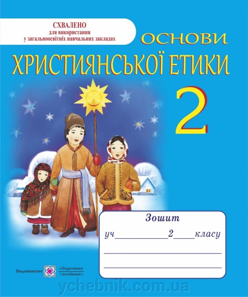 Основи християнської етики. Зошит для 2 класу Шумська О. від компанії ychebnik. com. ua - фото 1