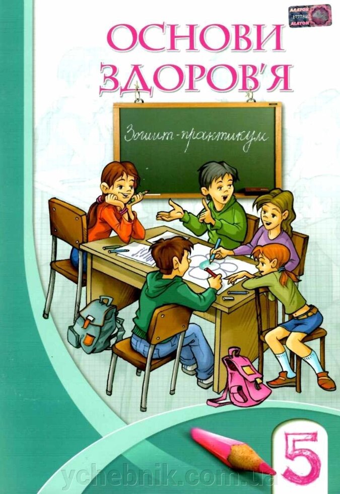 Основи охорони здоров'я 5 Зошитів Бех І. Воронцова Т. Пономаренко В. Страшко 2018 (Українська) від компанії ychebnik. com. ua - фото 1