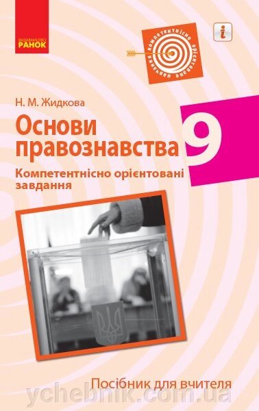 Основи правознавства 9 клас Компетентнісно орієнтовані завдання Посібник для вчителя (Укр) Жидкова Н. М. від компанії ychebnik. com. ua - фото 1