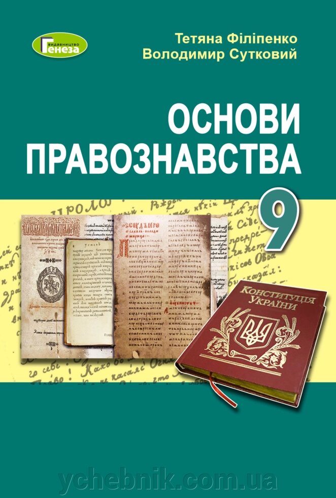 Основи правознавства 9 клас Підручник  Філіпенко Т. М., Сутковий В. Л. 2023 від компанії ychebnik. com. ua - фото 1