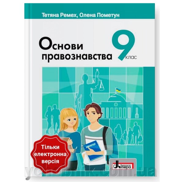 Основи правознавства 9 клас  Підручник Ремех Т. О., Пометун О. І. 2023 від компанії ychebnik. com. ua - фото 1