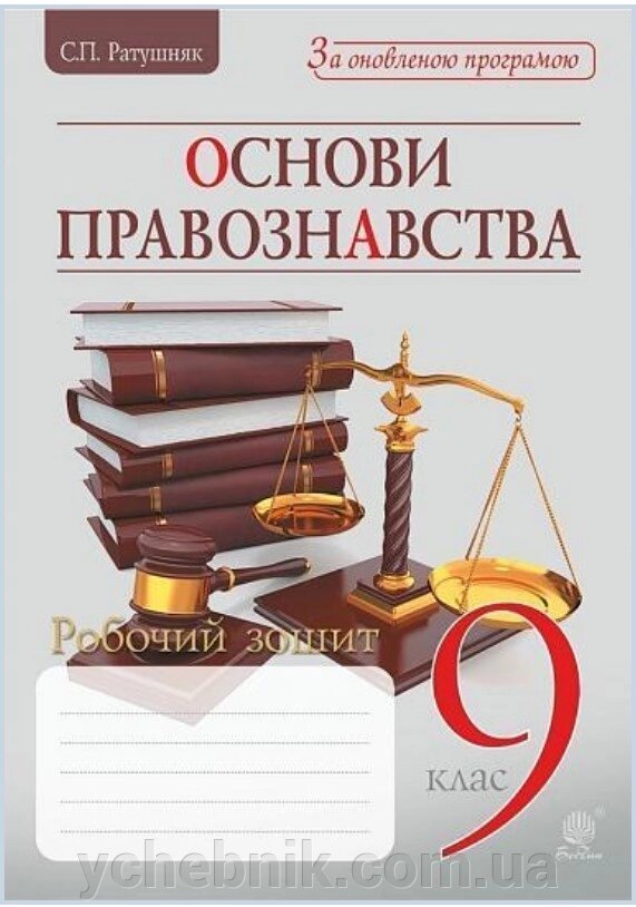 Основи правознавства 9 клас Робочий зошит для учня Ратушняк С. 2017 від компанії ychebnik. com. ua - фото 1