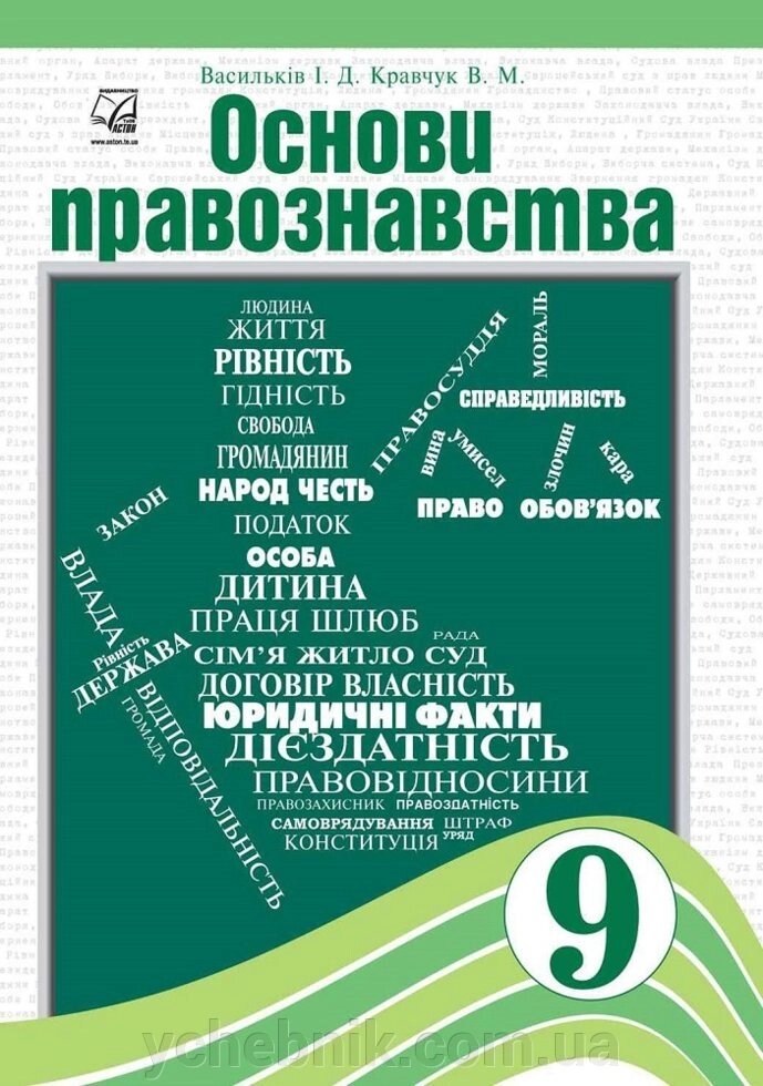 Основи правознавства Підручник 9 клас Кравчук В., Васильків І. від компанії ychebnik. com. ua - фото 1