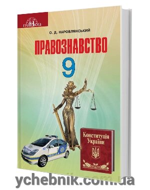 Основи правознавства Підручник 9 клас Наровлянський О. Д. 2017 від компанії ychebnik. com. ua - фото 1