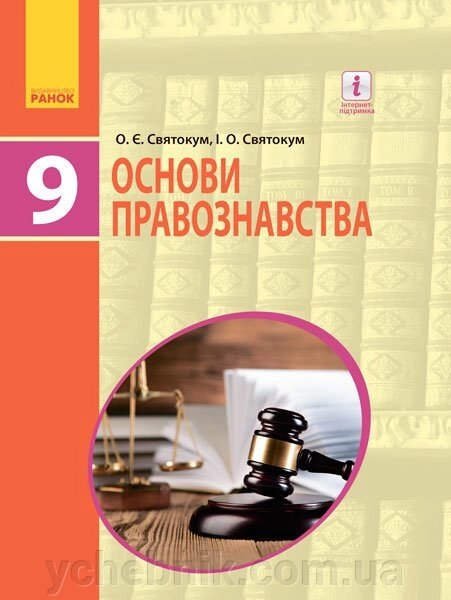 Основи правознавства Підручник 9 клас Святокум О.Є., Святокум І. О. 2017 від компанії ychebnik. com. ua - фото 1