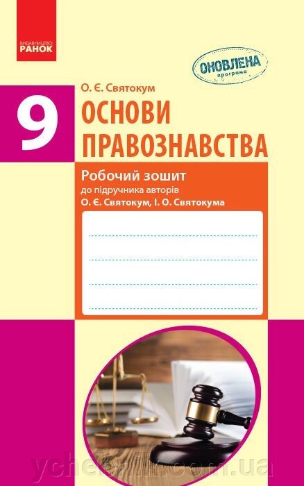 Основи правознавства Робочий зошит 9 клас до підручнікаСвятокум О. Є., Святокум І. О. (Укр) НОВА ПРОГРАМА від компанії ychebnik. com. ua - фото 1