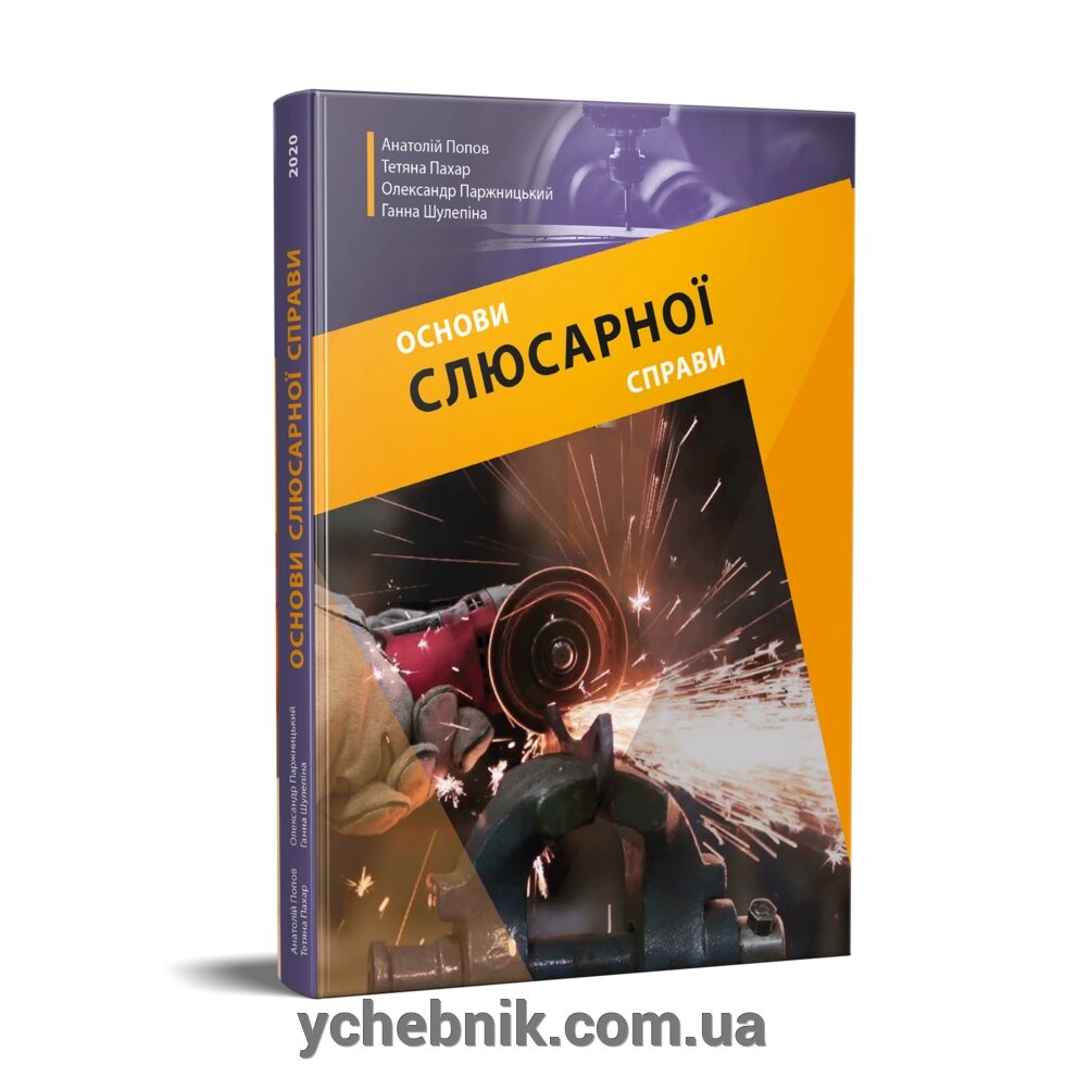 Основи слюсарної справи Попов А. Ф., Пахар Т. В., Паржницький О. В., Шулепіна Г. 2020 від компанії ychebnik. com. ua - фото 1