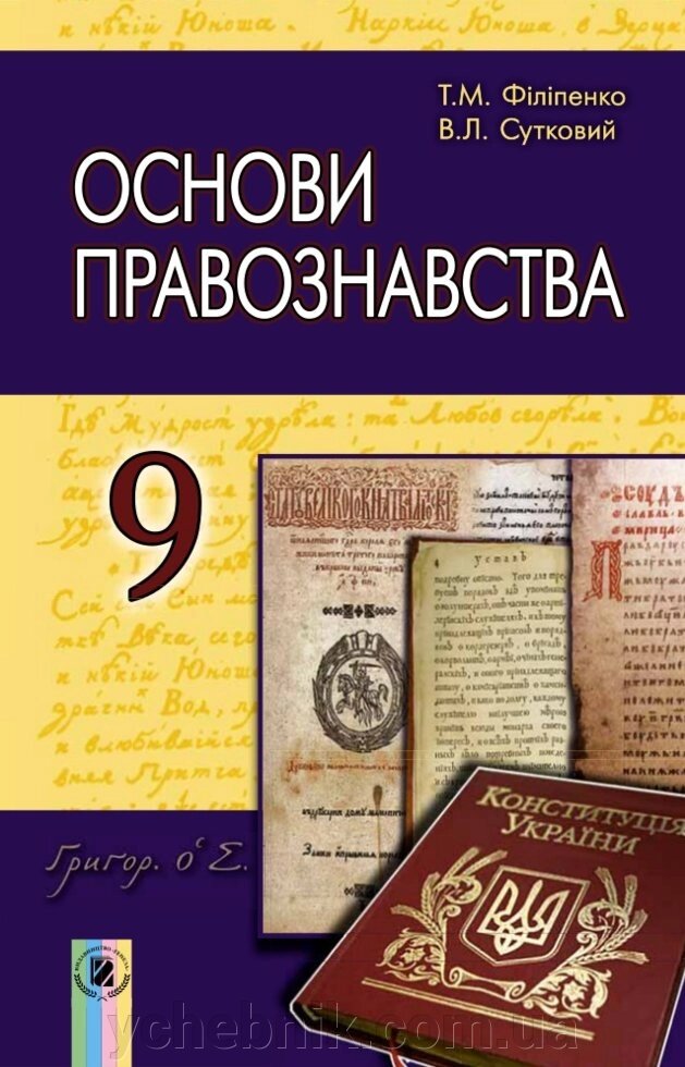 Основи судових процесів підручник Філіпенко, Суткова 9 клас 2017 року від компанії ychebnik. com. ua - фото 1