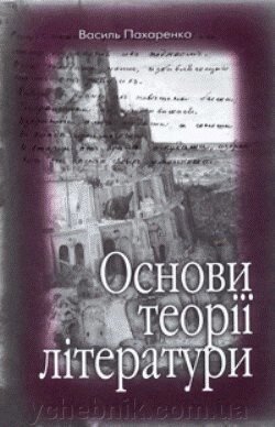 Основи Теорії літератури. Навч.-метод. посібн. Пахаренко В. І. від компанії ychebnik. com. ua - фото 1