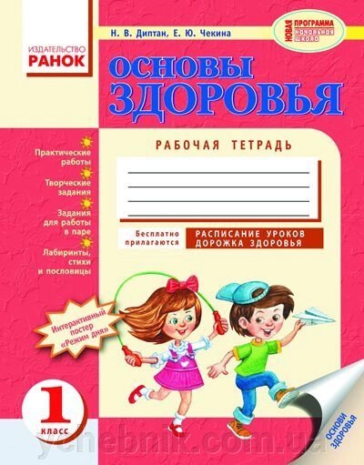 Основи здоров'я. 1 клас. Робочий зошит (до підручника Беха І.Д. та ін.). Диптан Н. В., Чекіна О. Ю. від компанії ychebnik. com. ua - фото 1