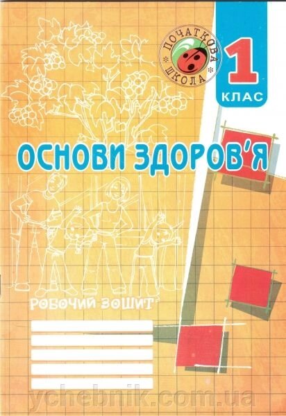 Основи здоров "я. 1 клас. Робочий зошит (до підручника О. В. Гнатюк). Дівакова І. І. та ін. від компанії ychebnik. com. ua - фото 1