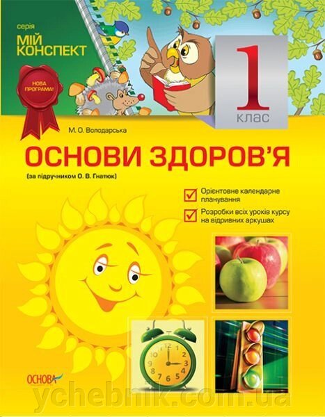 Основи здоров'я. 1 клас (за підручніком О. В. Гнатюк) від компанії ychebnik. com. ua - фото 1