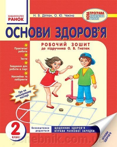 Основи здоров "я. 2 кл. Робочий зошит (до підручника Гнатюк О. В.) Діптан Н. В., Чекіна О. Ю. від компанії ychebnik. com. ua - фото 1