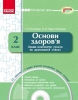 Основи Здоров "я 2 клас. Плани-конспектів уроків на друкованій Основі. Т. О. Бугайова від компанії ychebnik. com. ua - фото 1