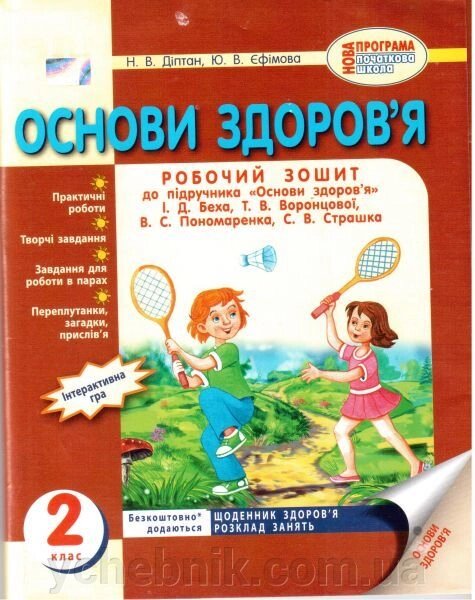 Основи здоров "я. 2 клас. Робочий зошит (до підр. Беха І. Д., Воронцової Т. В., Пономаренко В. С., Страшко С. В.) від компанії ychebnik. com. ua - фото 1