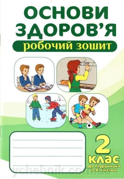 Основи здоров "я. 2 клас. Робочий зошит (до підручника Гнатюк О. В.). Жаркова І.І., Коненко Л. Б., Мечник Л. А. від компанії ychebnik. com. ua - фото 1