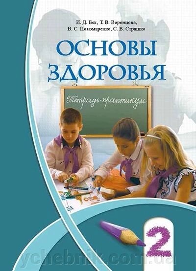 Основи здоров'я. 2 клас. Зошит-практикум. Бех І. Д. Воронцова Т. В., Пономаренко В. С., Страшко С. В. від компанії ychebnik. com. ua - фото 1